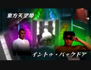 インムゥ・バックはいいから、ドアやってもらってさ、終わりで良いんじゃない？