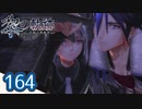 #164 軌跡好きの【黎の軌跡】実況だよ