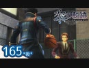 #165(後) 軌跡好きの【黎の軌跡】実況だよ