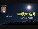 中秋の名月 ハーベストムーン