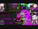 【Splatoon2】第四回不定例会議【リーグマッチ】