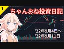 【株式投資】ちゃんおね投資日記【'22年9月4日～'22年9月11日】