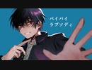【セルフカバー】バイバイラプソディ / かいまる