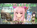 (ソード・ワールド2.5TRPG) 英雄の揺り籠第閑話「アソォ湿原でワニを狩る」 (VOICEROID)