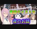 Steamゲーム_紹介風プレイ動画【My Sticker Book】【CevioAI実況プレイ】