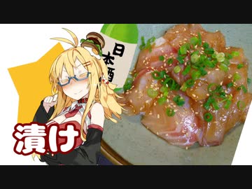 酒クズ弦巻の今日のおつまみ #52　すぐ漬かる！スズキの漬け