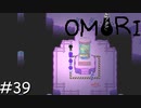 引きこもりの少年と奇妙な世界を冒険【OMORI】実況プレイpart39