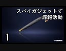 スパイガジェットで諜報活動２