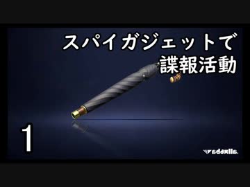 スパイガジェットで諜報活動２