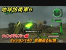 地球防衛軍６　ミッション１４０　危機迫る山頂攻略　ウイングダイバー編　＃１４０　【EARTH DEFENSE FORCE 6】