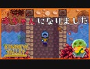 【Stardew Valley】久々に帽子屋に行ったら赤ちゃんになっちゃった！？＃170【人外が牧場シリーズ】
