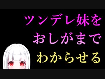 【姉妹百合/ASMR】陽キャなツンデレ妹を「おしがま」でわからせる【シチュエーションボイス】
