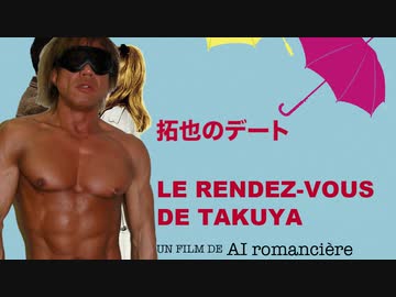 AIを使って拓也さんにデートをさせてみた