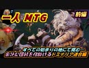 一人　MTG　我が心の故郷にして中心的世界、ドミナリアで俺はそんな団結求めていない！前編