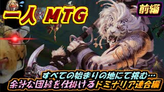 一人　MTG　我が心の故郷にして中心的世界、ドミナリアで俺はそんな団結求めていない！前編