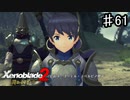 【ゼノブレイド2 黄金の国イーラ】姉にパンツ盗まれてそうな顔してんな【実況】♯61