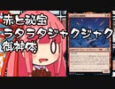 【MTGA】帰ってきたクソデッカー茜ちゃん その217【ボイスロイド実況】