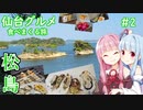仙台グルメ食べまくる旅！松島編 #2【VOICEROID 琴葉茜・葵】