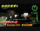 地球防衛軍６　ミッション１４１　灯火なき街攻略　ウイングダイバー編　＃１４１　【EARTH DEFENSE FORCE 6】
