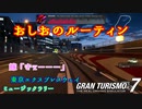 【GT7】おしおルーティンのミュージックラリー