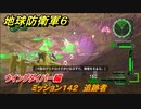 地球防衛軍６　ミッション１４２　追跡者攻略　ウイングダイバー編　＃１４２　【EARTH DEFENSE FORCE 6】