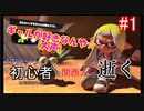 【実況】ギャル好きでごっつい喋る関西人が逝く初めてのイカ #1【スプラトゥーン3】