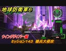 地球防衛軍６　ミッション１４３　機兵大侵攻攻略　ウイングダイバー編　＃１４３　【EARTH DEFENSE FORCE 6】