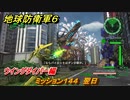 地球防衛軍６　ミッション１４４　翌日攻略　ウイングダイバー編　＃１４４　【EARTH DEFENSE FORCE 6】