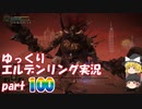 【ゆっくり】エルデンリング実況 part 100