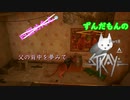 【ずんだもん】の猫生活日誌part8（Stray）