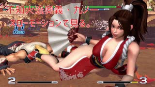 【不知火舞】KOF１４・不知火流奥義・九ノ一を、スローで見る  #KOF　#siranuimai  #不知火舞　#KOF１４ (1)