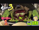 スプラトゥーン3・ヒーロー1またタコを倒すロボ勇者【VTuber】