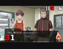 ひぐらしのなく頃に奉『目明し編』#31