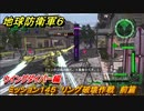 地球防衛軍６　ミッション１４５　リング破壊作戦　前篇攻略　ウイングダイバー編　＃１４５　【EARTH DEFENSE FORCE 6】