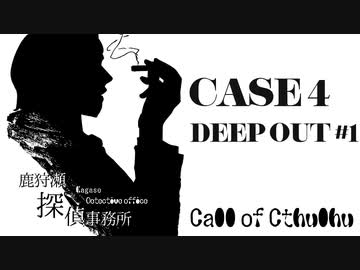【クトゥルフ神話TRPG】鹿狩瀬探偵事務所『耽溺』【リプレイ風動画】#1