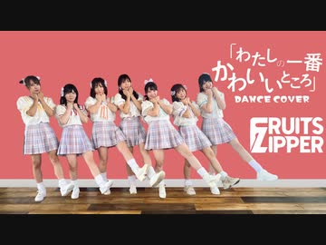 【FRUITS ZIPPER】 わたしの一番かわいいところ 【踊ってみた】