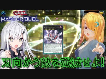 【遊戯王マスターデュエル】アリアルさんのオッドアイズ奮闘記 ～怒りの眼輝けし竜～【CoeFont実況】