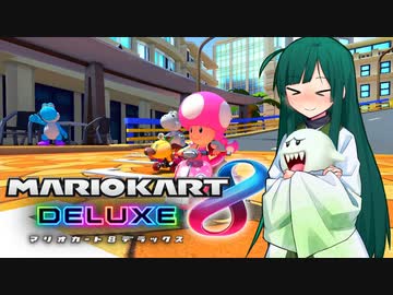 【マリオカート8DX】ずんちゃんが気ままにマリオカート #128