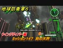 地球防衛軍６　ミッション１４７　刻の天秤攻略　ウイングダイバー編　＃１４７　【EARTH DEFENSE FORCE 6】