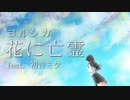 ヨルシカ - 花に亡霊 feat. 初音ミク【VOCALOIDカバー】