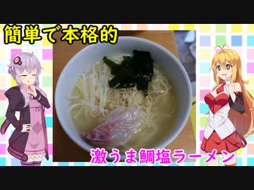 簡単激うま鯛塩ラーメン