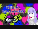 【スプラトゥーン3】服がはじける初心者のスプラトゥーン【結月ゆかり実況】