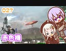 【地球防衛軍6】ゆかりさんとEDF6　ミッション027 赤色機【ゆづきず】
