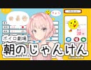 朝のじゃんけんもう少しでポイント達成するとき【VOICEROID劇場】