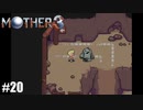 奇妙さと せつなさと おもしろさと【MOTHER3】#20