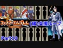 【ゆっくり実況】封印の剣 (緩)支援ループ Part.10【9章】
