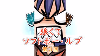 強くてソフトボー・ルブ　第3回