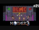 奇妙さと せつなさと おもしろさと【MOTHER3】#21