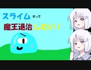 スライム1匹裏切ってもバレへんバレへん！【スライムだって魔王退治したい！】【COEIROINK実況】