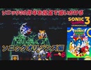 【独言実況】ソニック３０周年を鈍足で追いかける　ソニックオリジンズ編 Ｋ－６
